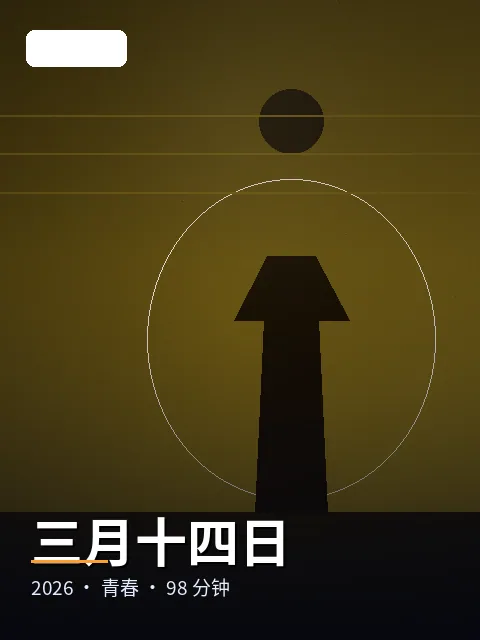 《雷鸣日记》